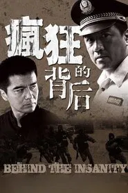 疯狂的背后 tv show poster