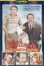 Ερωτιάρης του γλυκού νερού movie poster