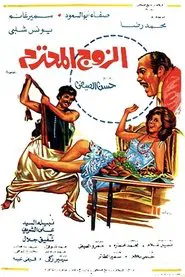 Poster do filme Al Zouj Al Mohtaram