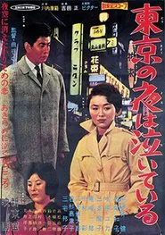 東京の夜は泣いている movie poster
