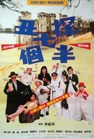 7½ Detectives movie poster