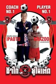 Sagai United movie poster
