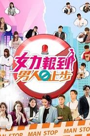 Poster da série 女力报到－男人止步
