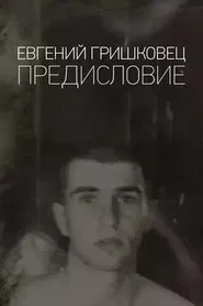 Евгений Гришковец: Предисловие movie poster