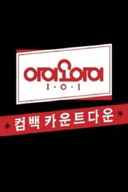 아이오아이 유닛 카운트다운 tv show poster