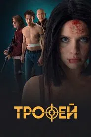 Трофей movie poster