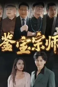鉴宝宗师 tv show poster