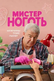 Мистер Ноготь tv show poster