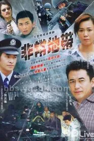 拯救之非常地带 tv show poster