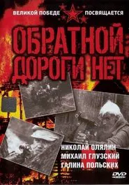 Poster da série Обратной дороги нет