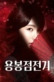 용봉점전기 tv show poster