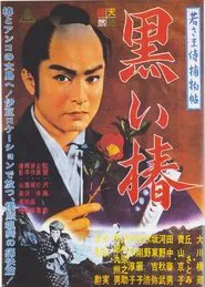 Case of a Young Lord 9: Black Camellia movie poster