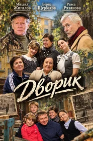 Дворик tv show poster