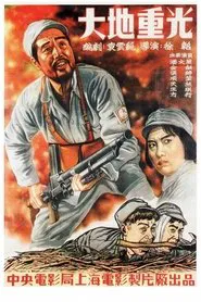 Poster do filme 大地重光