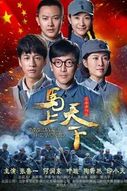 Poster da série 马上天下
