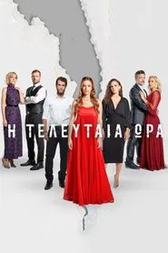 Η Τελευταία Ώρα tv show poster