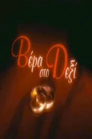Vera sto Dexi tv show poster