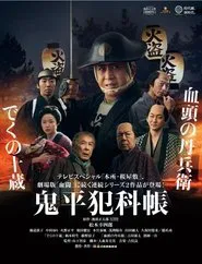 鬼平犯科帳 でくの十蔵 movie poster