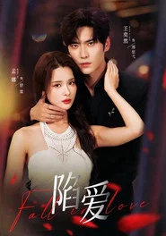 陷爱 tv show poster