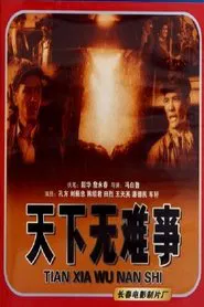 天下无难事 movie poster