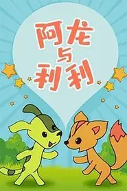 Poster do filme Along and Lili