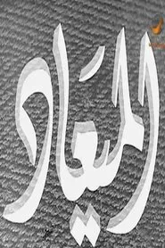 الميعاد movie poster