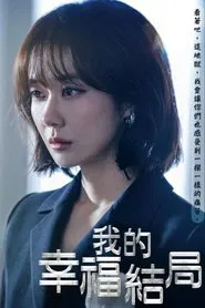 Poster da série 我的幸福结局