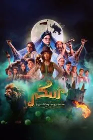 Sukkar 2 movie poster