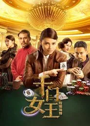 千门女王之螳螂捕蝉 movie poster