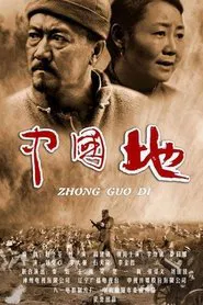 中国地 tv show poster