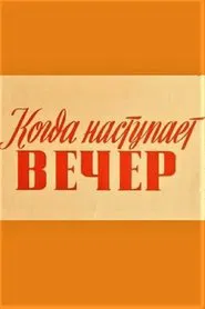 Kui saabub õhtu movie poster