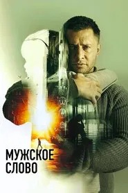 Masculine Word movie poster