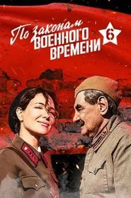 По законам военного времени. Битва за Ростов tv show poster