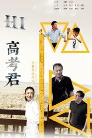 Hi高考君 movie poster