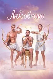 Poster do filme Lovers