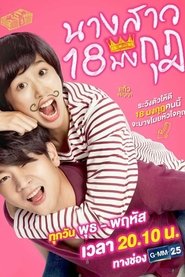 นางสาว 18 มงกุฎ tv show poster