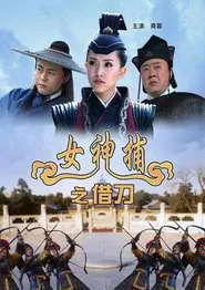 女神捕之借刀 movie poster