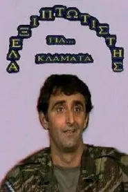 Poster do filme Αλεξιπτωτιστής για Κλάματα