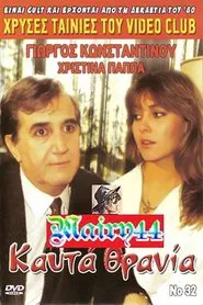 Καυτά Θρανία movie poster