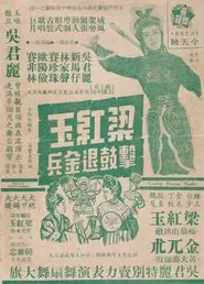 How Liang Hongyu's War Drum Caused the Jin Army to Retreat movie poster