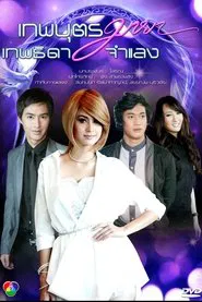 Theppha But Maya, Thepthida Jamlaeng tv show poster