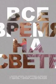 Все время на свете movie poster