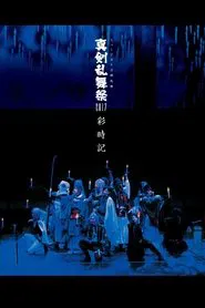 Touken Ranbu: The Musical - Shinken Ranbu Sai 2017 movie poster