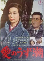 Ai no uzu shio movie poster