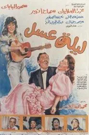 Leila Asal movie poster