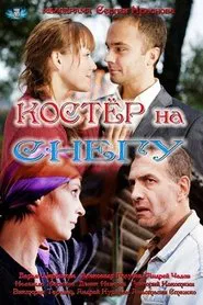 Костёр на снегу tv show poster