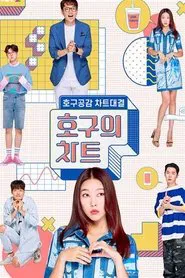 The Fool's Chart tv show poster