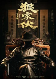狠家伙 movie poster