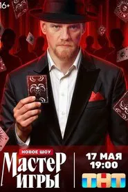Poster da série Мастер игры