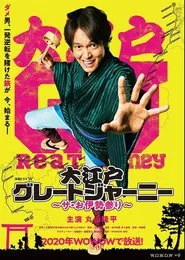 大江戸グレートジャーニー～ザ・お伊勢参り～ tv show poster